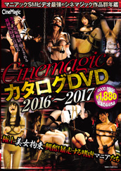 Cinemagic　カタログDVD  2016～2017