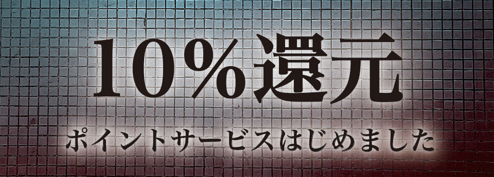 10%ポイント還元