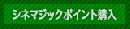 シネマジックポイント 2,000pt