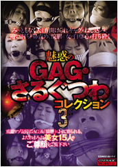 魅惑のGAG・さるぐつわコレクション3 魅惑のGAG・さるぐつわコレクション3