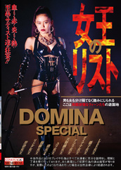 DOMINA SPECIAL 女王のリスト