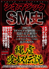 シネマジックSM史 縄虐愛奴伝説 シネマジックSM史 縄虐愛奴伝説
