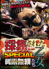 採集された乙女たち SPECIAL