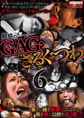 魅惑のGAG・さるぐつわコレクション6