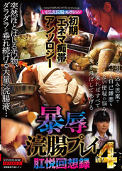 初期「エネマ痴帯」アンソロジー 暴辱浣腸プレイ肛悦回想録4 初期「エネマ痴帯」アンソロジー 暴辱浣腸プレイ肛悦回想録4