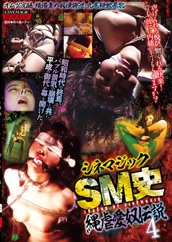 シネマジックSM史 縄虐愛奴伝説4 シネマジックSM史 縄虐愛奴伝説4