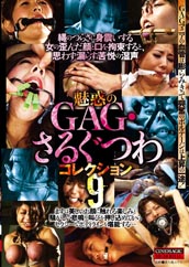 魅惑のGAG・さるぐつわコレクション9 魅惑のGAG・さるぐつわコレクション9
