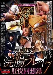 初期「エネマ痴帯」アンソロジー 暴辱浣腸プレイ肛悦回想録7 初期「エネマ痴帯」アンソロジー 暴辱浣腸プレイ肛悦回想録7