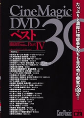 Cinemagic DVD ベスト30 PARTⅣ
