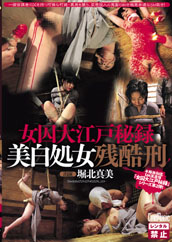 女囚大江戸秘録 美白処女残酷刑 女囚大江戸秘録 美白処女残酷刑