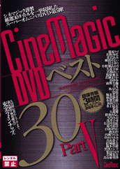 Cinemagic DVD ベスト30　PARTⅤ