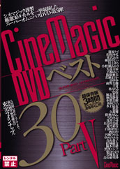 Cinemagic DVD ベスト30 PARTⅤ Cinemagic DVD ベスト30 PARTⅤ