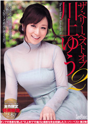 ザ・ベリーベストオブ 川上ゆう2 ザ・ベリーベストオブ 川上ゆう2