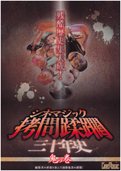 シネマジック 拷問蹂躙三十年史 鬼の巻 シネマジック 拷問蹂躙三十年史 鬼の巻