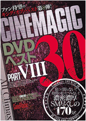 Cinemagic DVD ベスト30 Part VIII Cinemagic DVD ベスト30 Part VIII