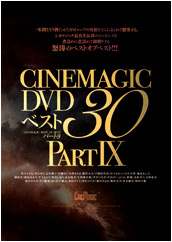 Cinemagic　DVDベスト30　PartⅨ