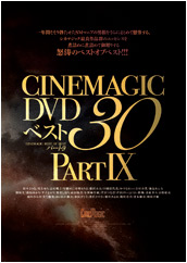 Cinemagic DVDベスト30 PartⅨ Cinemagic DVDベスト30 PartⅨ