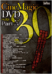 Cinemagic DVDベスト30 PartⅩ