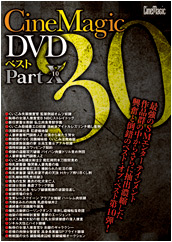 Cinemagic DVDベスト30 PartⅩ Cinemagic DVDベスト30 PartⅩ