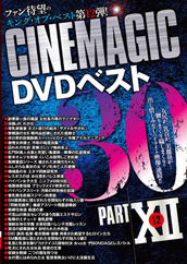 Cinemagic DVDベスト30 PartⅫ Cinemagic DVDベスト30 PartⅫ