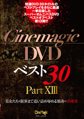 Cinemagic DVDベスト30 PartⅩⅢ Cinemagic DVDベスト30 PartⅩⅢ