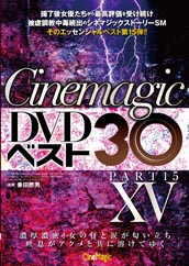 Cinemagic DVDベスト30 PartⅩⅤ Cinemagic DVDベスト30 PartⅩⅤ