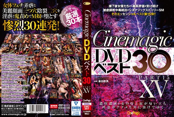 Cinemagic DVDベスト30 PartⅩⅤ