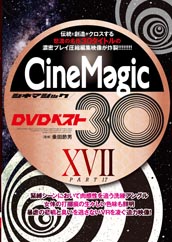 Cinemagic　DVDベスト30　PartXVII