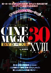 Cinemagic DVDベスト30 PartXVIII