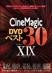 Cinemagic DVDベスト30 PartXIX