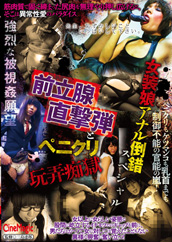 女装娘アナル倒錯スペシャル 前立腺直撃弾とペニクリ玩弄痴獄 女装娘アナル倒錯スペシャル 前立腺直撃弾とペニクリ玩弄痴獄