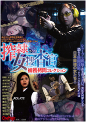 搾隷女捜査官捕獲拷問コレクション 搾隷女捜査官捕獲拷問コレクション